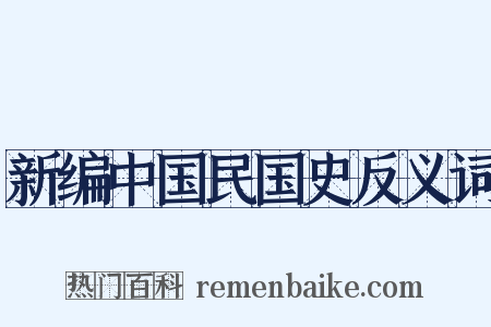 新编中国民国史反义词是什么意思的图片
